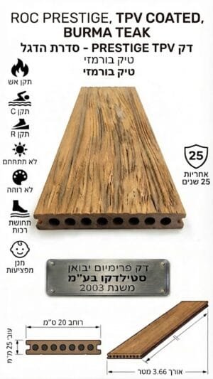 דק סינתטי ROC PRESTIGE TPV מצופה בגוון איפה כפרי COATED BURMA TEAK