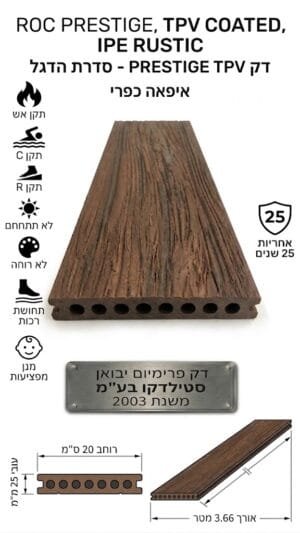 דק סינתטי ROC-PRESTIGE TPV – גוון איפאה כפרי (IPE RUSTIC )