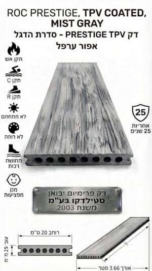 דק סינתטי ROC PRESTIGE TPV מצופה בגוון אפור ערפלי COATED MISTIC GRAY