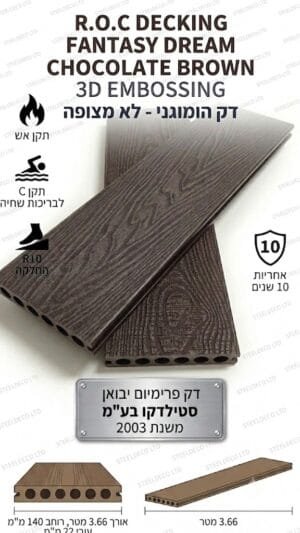 דק סינתטי ROC FANTASY DREAM 3D EMBOSSING בגוון חום שוקולד CHOCOLATE BROWN