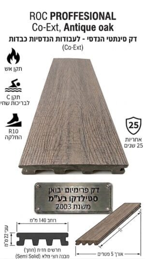 דק סינתטי ROC PROFESSIONAL Co-Ex בגוון אלון עתיק ANTIQUE OAK