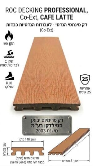 דק סינתטי ROC PROFESSIONAL Co-Ex בגוון קפה לאטה CAFE LATTE