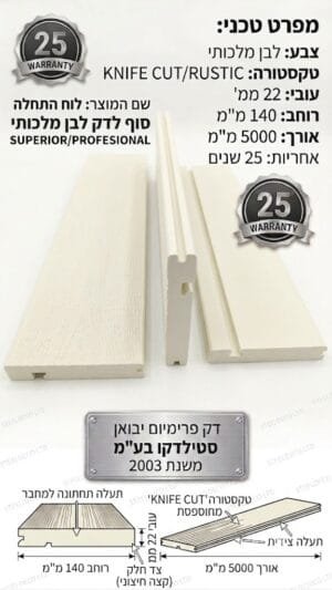 לוח התחלה וסוף לדק סינטטי בטקסטורת KNIFE CUT RUSTIC בגוון לבן רויאל ROYAL WHITE ROC Decking